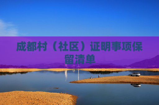 成都村（社区）证明事项保留清单