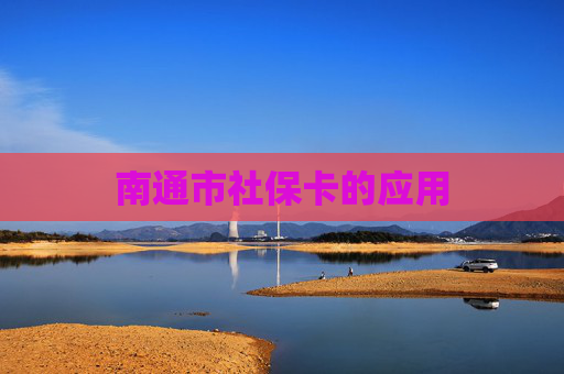 南通市社保卡的应用