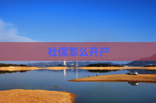 社保怎么开户