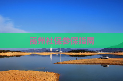禹州社保参保指南