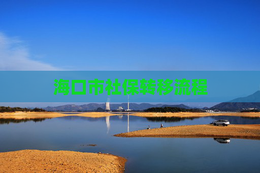 海口市社保转移流程