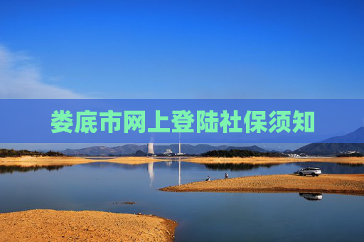 娄底市网上登陆社保须知
