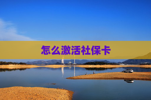 怎么激活社保卡