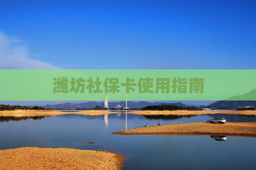 潍坊社保卡使用指南