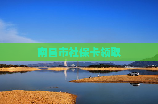 南昌市社保卡领取