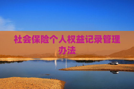 社会保险个人权益记录管理办法
