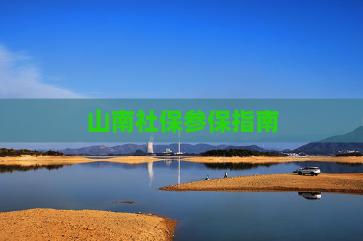 山南社保参保指南