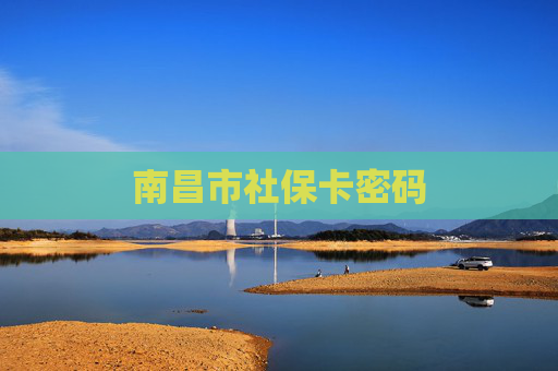 南昌市社保卡密码