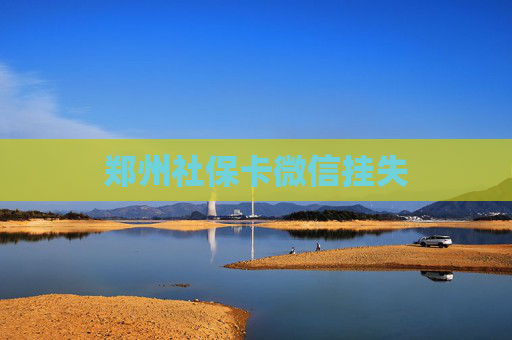郑州社保卡微信挂失