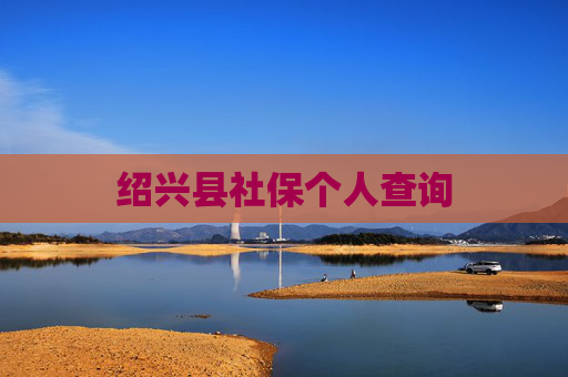 绍兴县社保个人查询