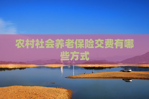 农村社会养老保险交费有哪些方式