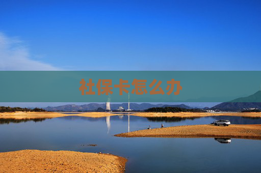 社保卡怎么办