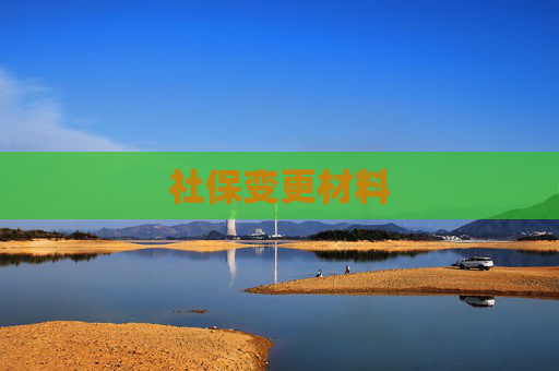 社保变更材料