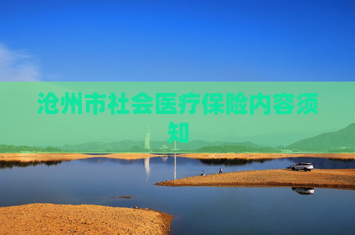 沧州市社会医疗保险内容须知