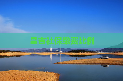 昌吉社保缴费比例