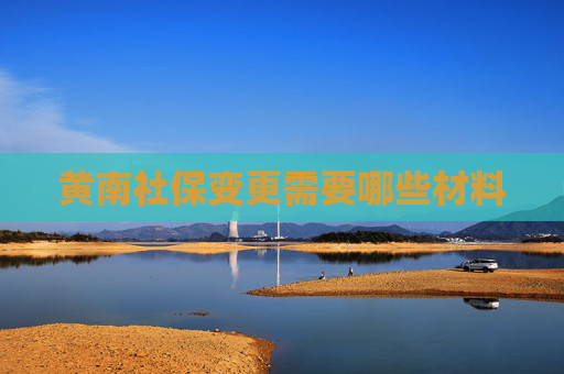 黄南社保变更需要哪些材料