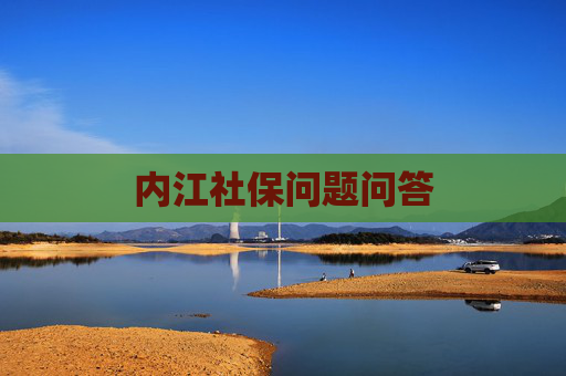 内江社保问题问答