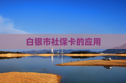 白银市社保卡的应用
