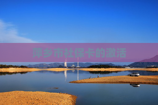 萍乡市社保卡的激活