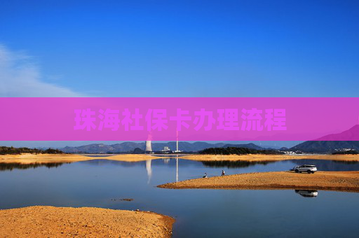珠海社保卡办理流程