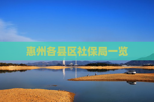 惠州各县区社保局一览