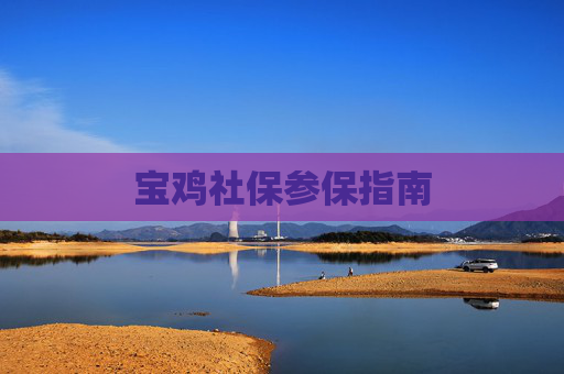 宝鸡社保参保指南