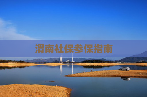 渭南社保参保指南