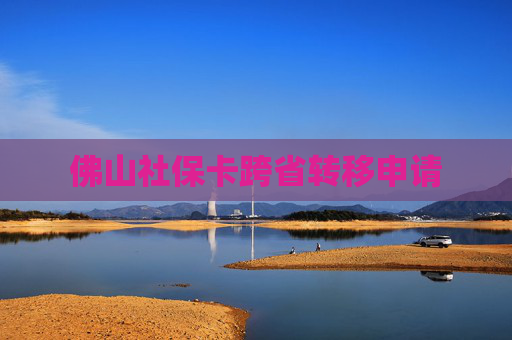 佛山社保卡跨省转移申请