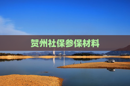 贺州社保参保材料