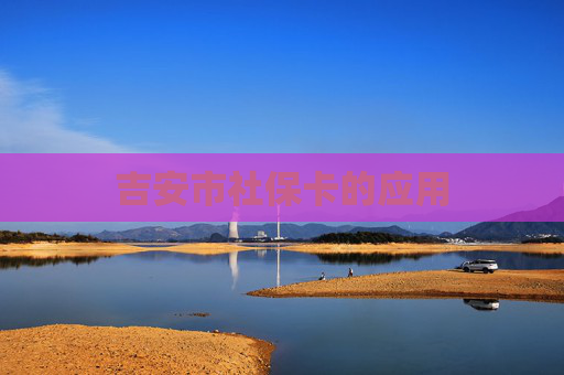 吉安市社保卡的应用