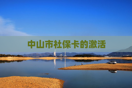 中山市社保卡的激活