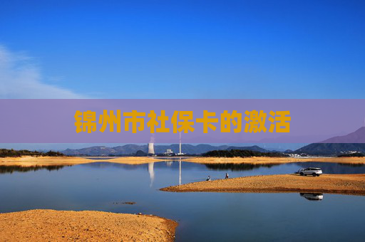 锦州市社保卡的激活