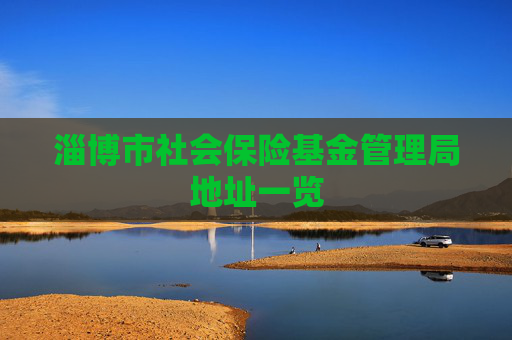 淄博市社会保险基金管理局地址一览
