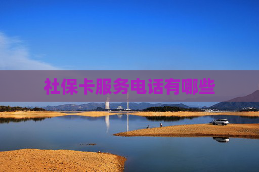 社保卡服务电话有哪些