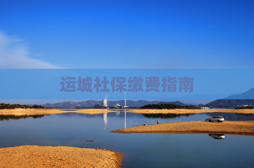 运城社保缴费指南