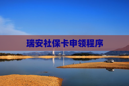 瑞安社保卡申领程序