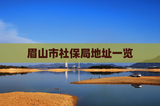 眉山市社保局地址一览