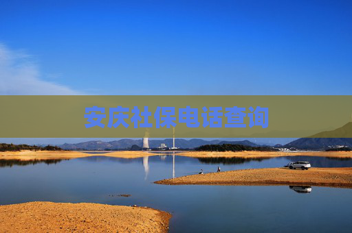 安庆社保电话查询
