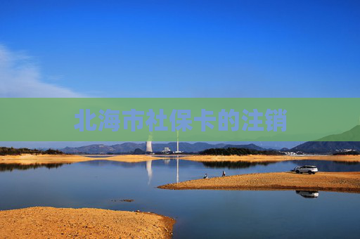 北海市社保卡的注销