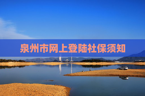 泉州市网上登陆社保须知