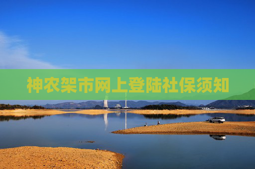 神农架市网上登陆社保须知