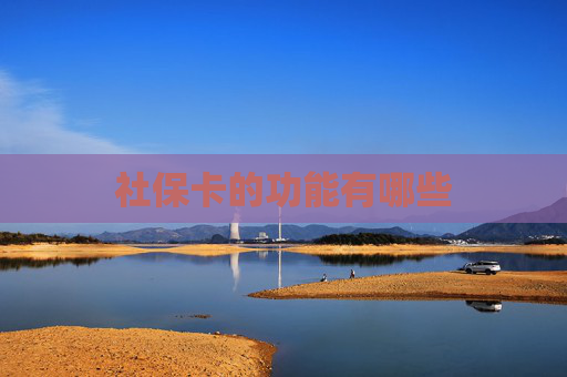 社保卡的功能有哪些