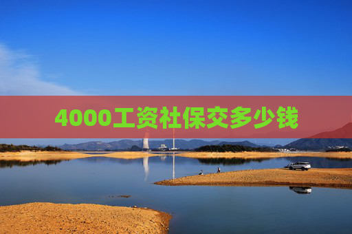 4000工资社保交多少钱