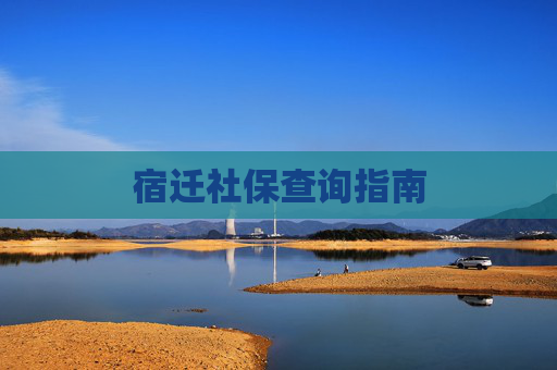 宿迁社保查询指南