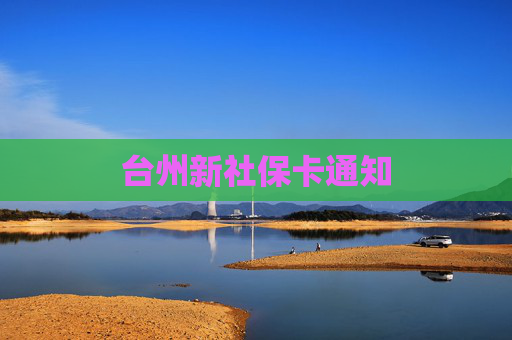 台州新社保卡通知