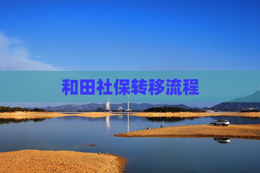和田社保转移流程