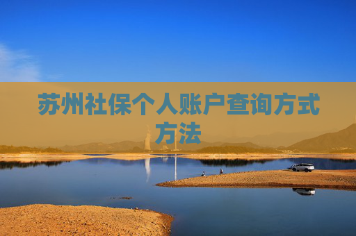 苏州社保个人账户查询方式方法