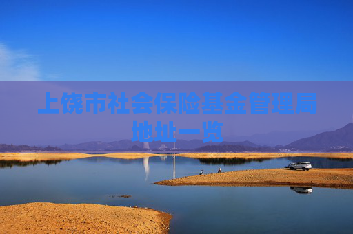上饶市社会保险基金管理局地址一览