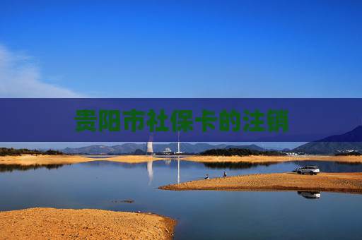 贵阳市社保卡的注销