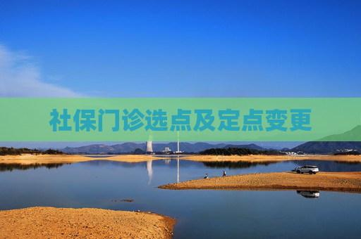 社保门诊选点及定点变更